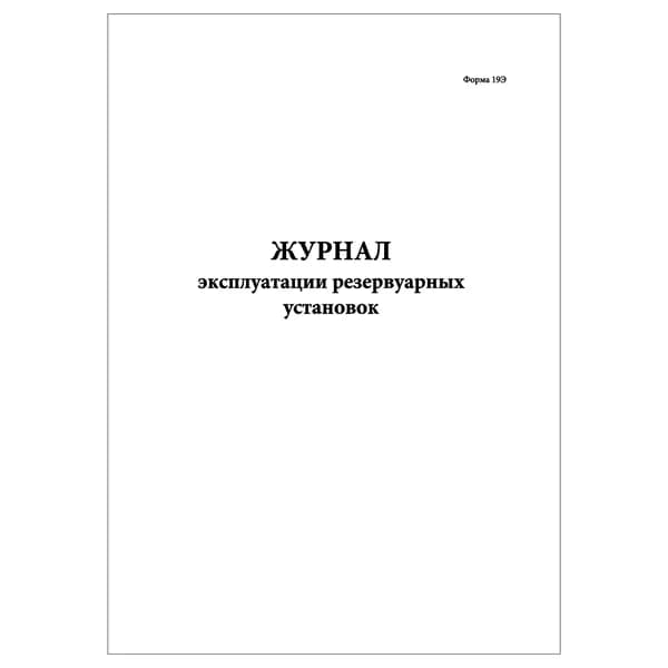 Комплект (1 шт.), Журнал эксплуатации резервуарных установок (Форма 19Э) (20 лист, полистовая нумерация)