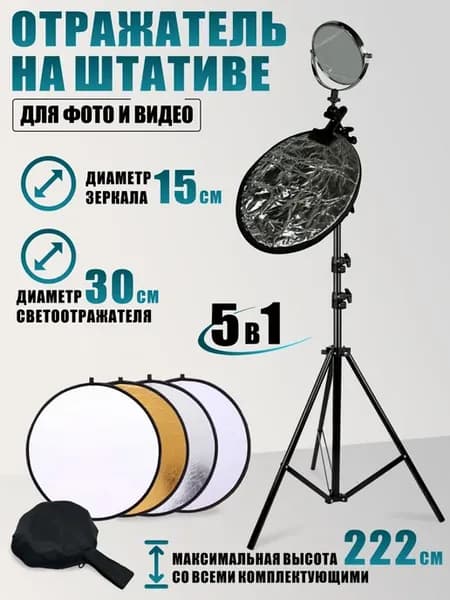 Светоотражатель 5в1 30 см на штативе с зеркалом