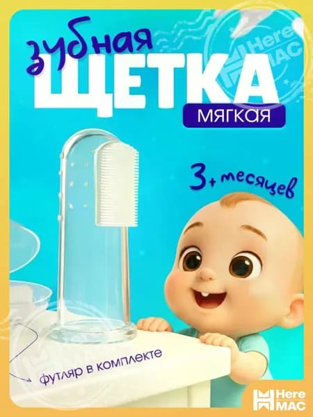 Детская зубная щетка напальчник от 0 HEREMAC