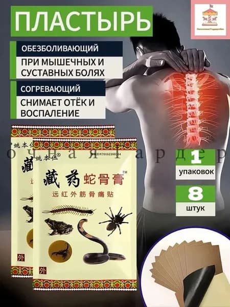 Китайский обезболивающий пластырь пять ядов для суставов