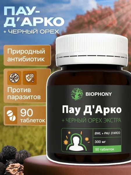 Кора муравьиного дерева, Пау Д'Арко, Черный орех, антипаразитарный комплекс для иммунитета с гвоздикой - 90 таблеток
