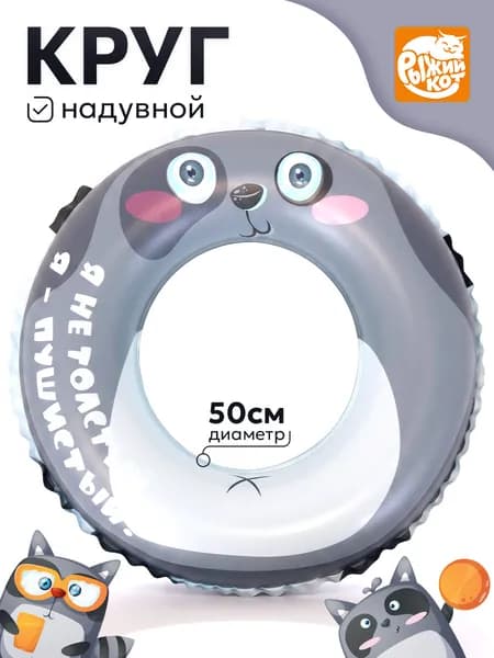 Круг надувной "Задорные Енотики" 50см (арт. НАП-3686)