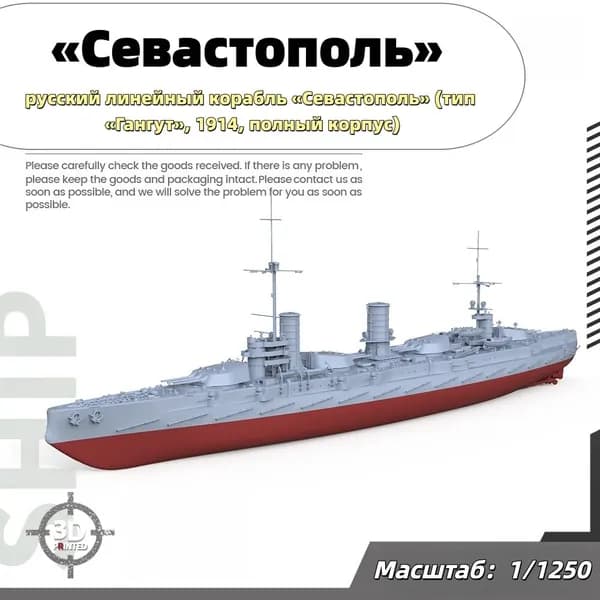Военная модель, масштаб 1:1250 русский линейный корабль Севастополь (тип Гангут, 1914, полный корпус)
