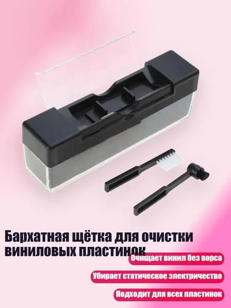 Бархатная щётка для очистки виниловых пластинок, Черный