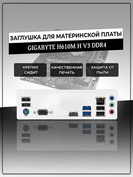 Заглушка для материнской платы GIGABYTE H610M H V3 DDR4
