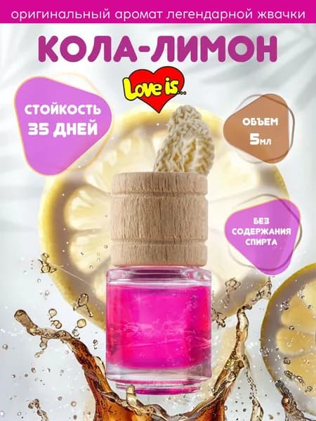 Ароматизатор для автомобиля LOVE IS... - КОЛА-ЛИМОН (флакон с дер. крышкой), шт