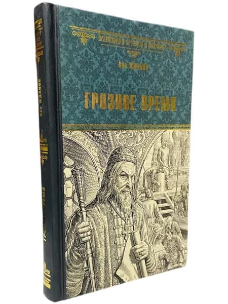 Грозное время | Жданов Лев Григорьевич