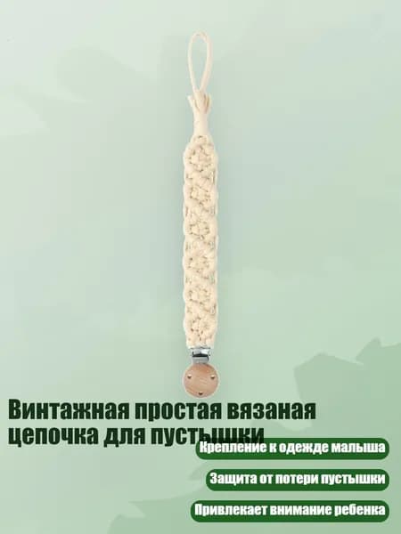 Винтажная простая вязаная цепочка для пустышки, 64