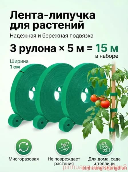 Лента для подвязки растений,1см,3шт