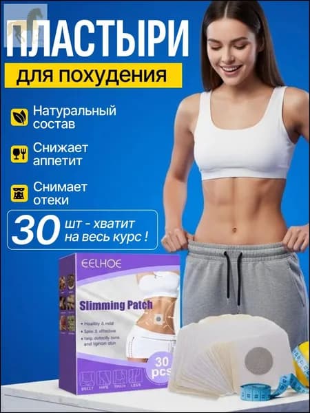 Пластырь для похудения 3см Х 3 см