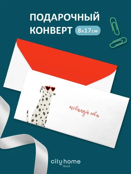 Открытка-конверт для денег и сертификатов, 1 шт