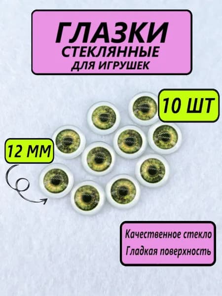 Глаза стеклянные кабошоны для игрушек, рукоделия, творчества 12 мм, 10 штук, круглый зрачок, 7577