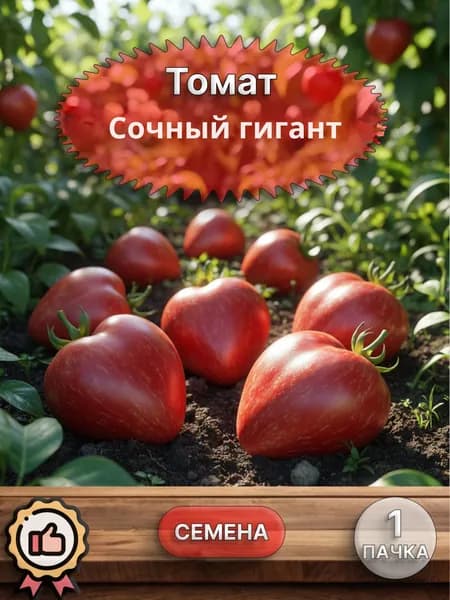 Томат Сочный гигант, семена, 10 шт.