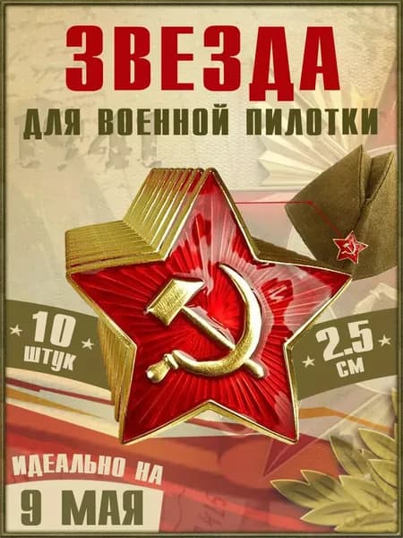 Звезда для военной пилотки, 10 штук