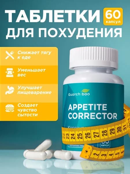 Хром пиколинат для похудения Appetite Corrector Guarchibao 60 капсул