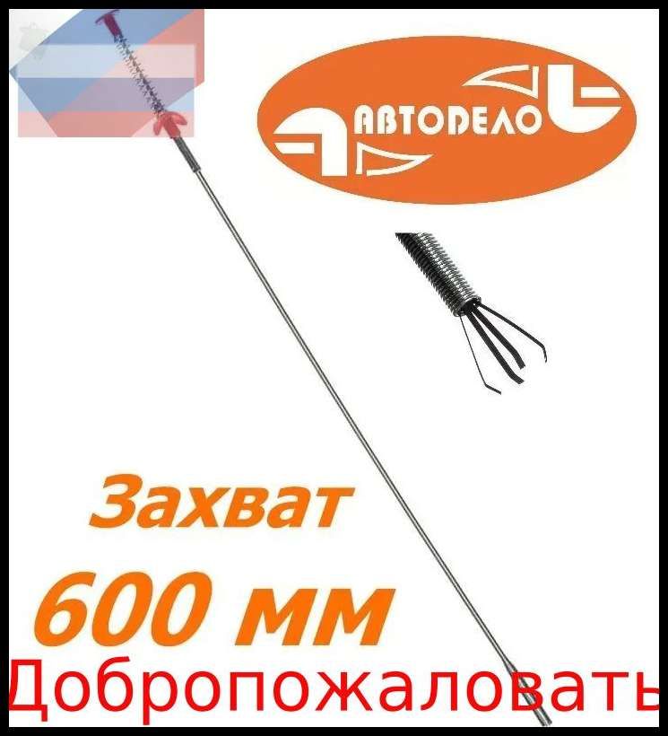 Захват механический четырехлапый 600мм Автодело 40317