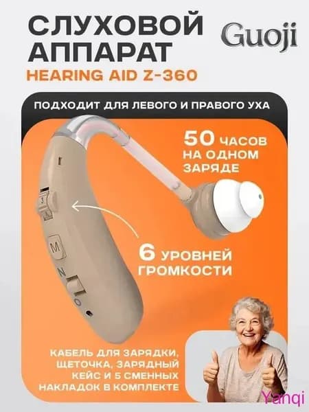 Слуховой аппарат Hearing Aid Z-360, бежевый, с кейсом, кабелем и сменными насадками в комплекте / усилитель звука для пожилых и слабослышащих