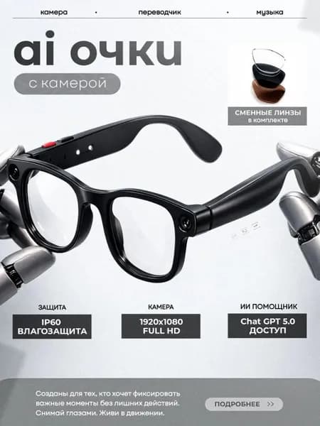 AI Очки с Камерой, 8Мп, 1080p HD, SmartGlasses/AI-перевод в реальном времени