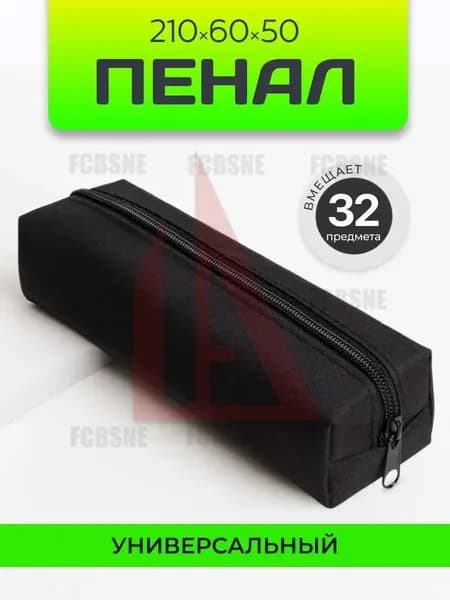 Пенал школьный.
