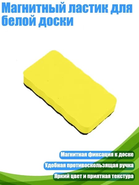 Магнитный ластик для белой доски, Желтый