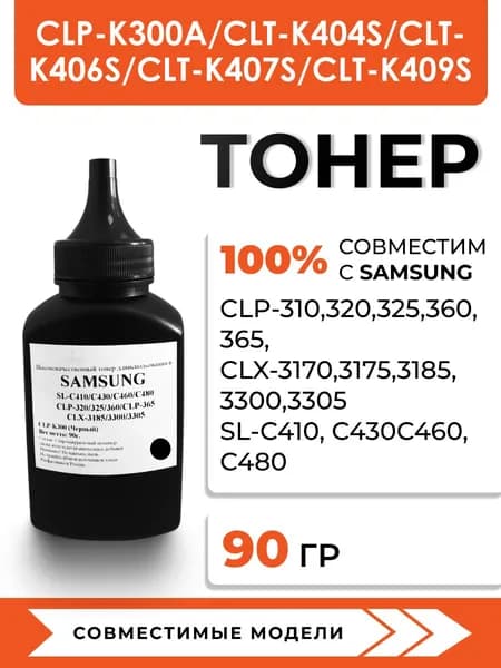 Тонер CLP-300 для принтеров Samsung CLP-320n/325w/365w/CLX-3185fn/3305fn/SL-C410W/C430W, воронка