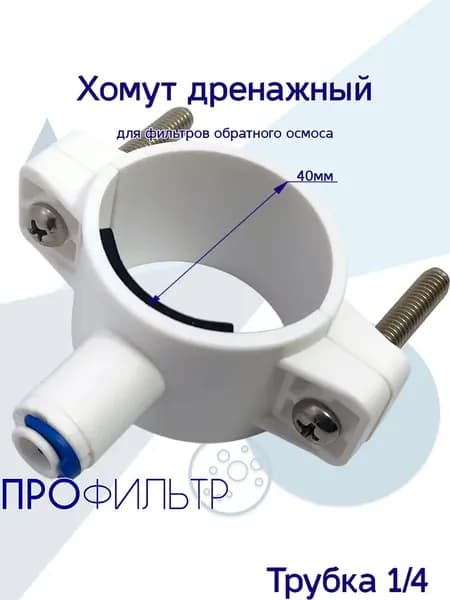 Муфта дренажная 1/4" на 40 мм для подключения обратного осмоса к канализации, универсальная, с уплотнителем