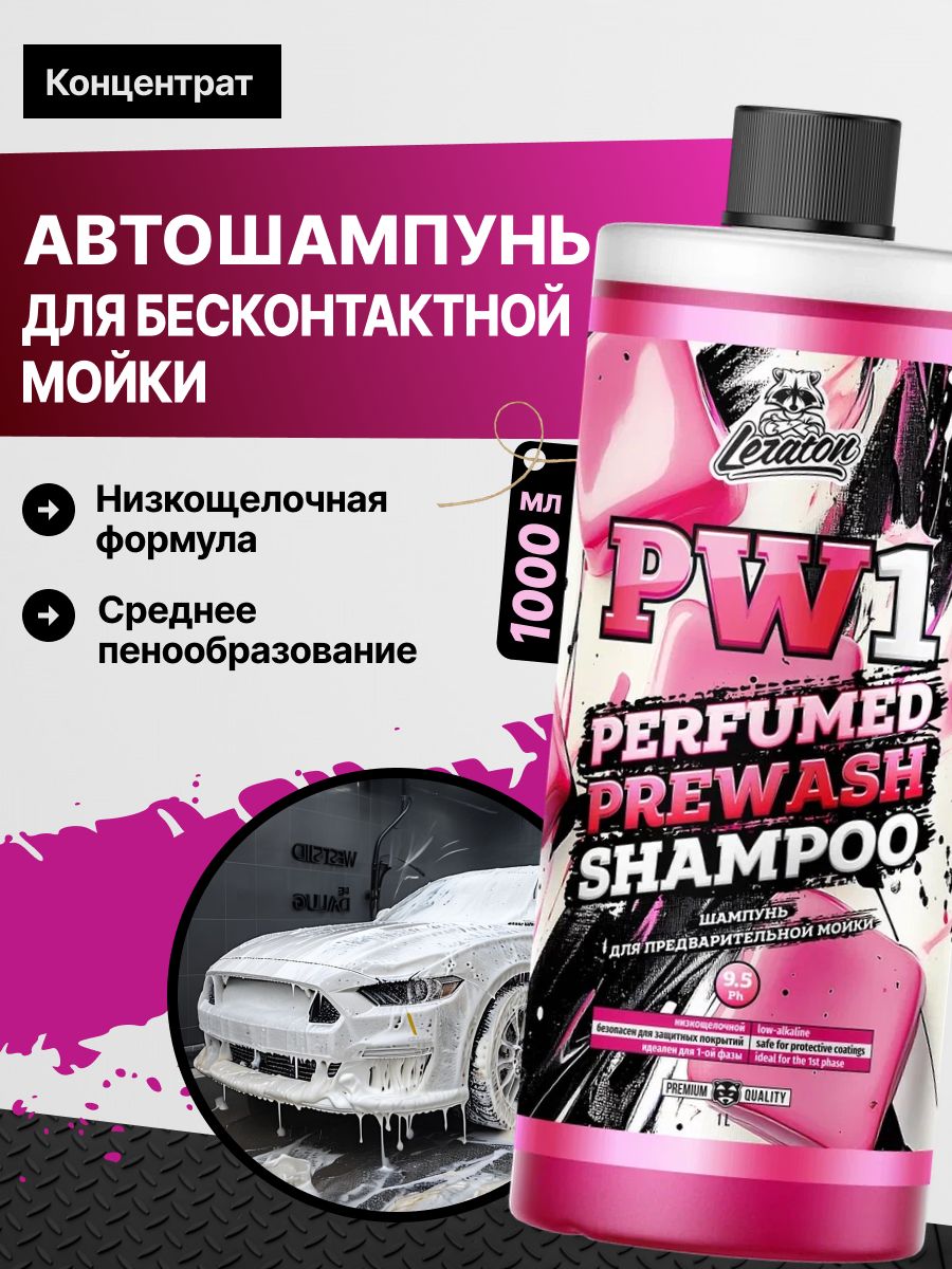 PW1 Автошампунь для бесконтактной мойки, 1л