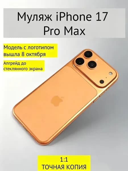 Муляж мобильного телефона 17 Pro Max со стеклянным экраном, 163x78x8,7 мм