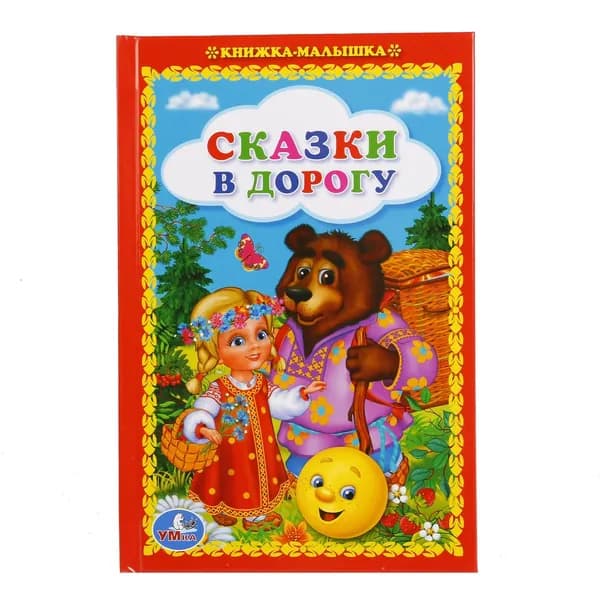 Книжка для детей Сказки в дорогу, 48 страниц, Умка