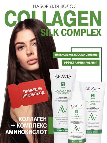 ARAVIA Laboratories Набор для ухода за волосами и кожей головы COLLAGEN SILK COMPLEX