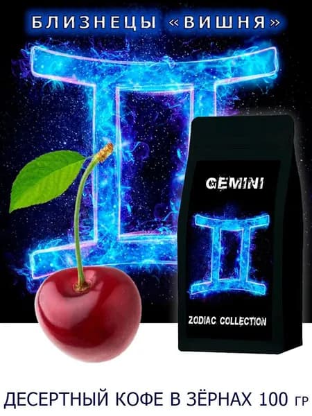 Кофе ЗОДИАК (Близнецы) вкус "Вишня" в зернах 100 гр / Коллекция Зодиак