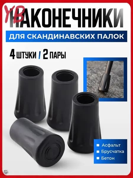 Наконечники для палок