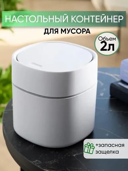 Мусорное ведро, 2 литра, 1 шт