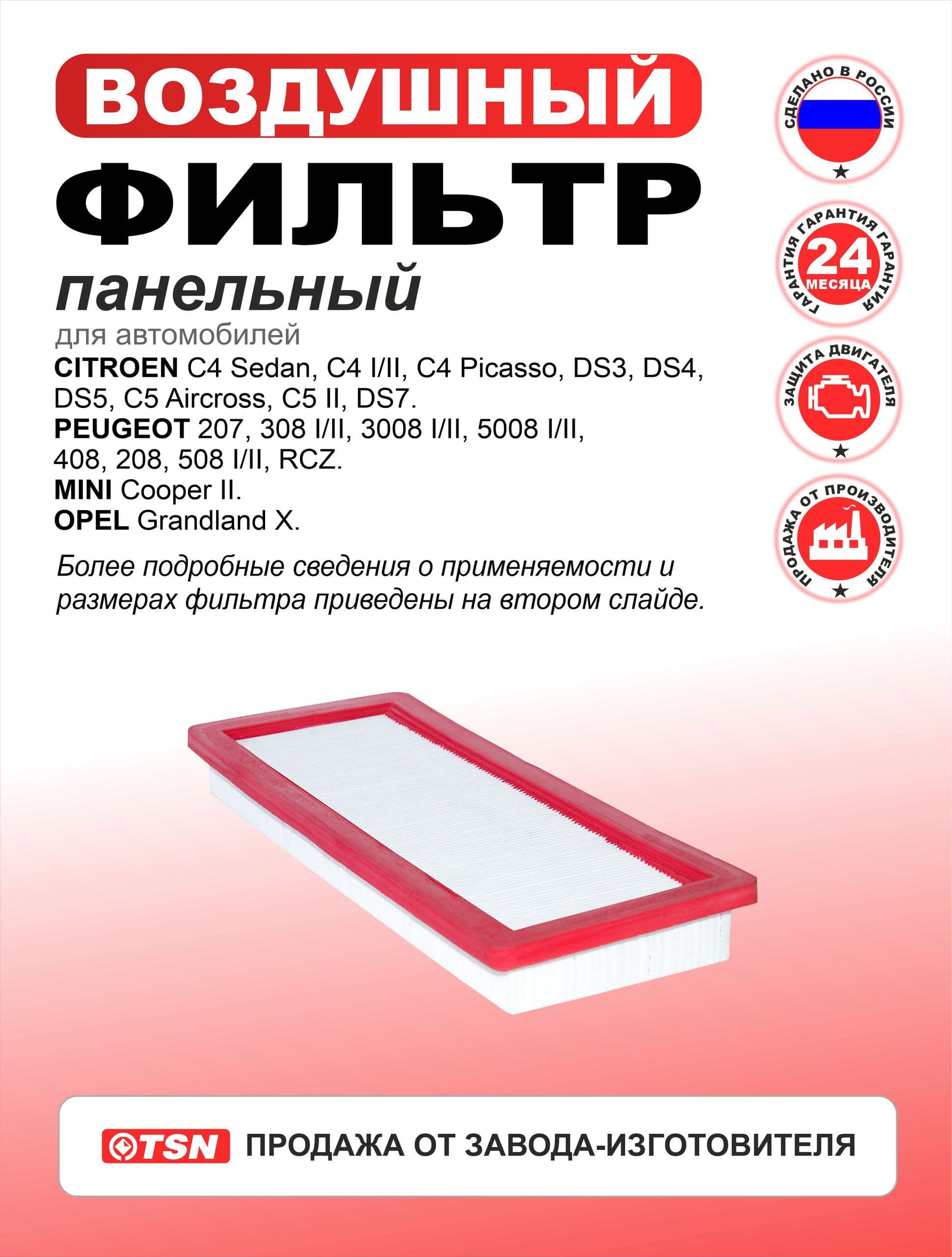 Фильтр воздушный для Citroen C4 Sedan, C4 I/II, C4 Picasso, DS3, DS4, DS5, C5 II, DS7. Peugeot 207, 308 I/II, 3008 I/II, 5008 I/II, 408, 208, 508 I/II, RCZ. Mini Cooper II. Opel. 1444TT; C36003
