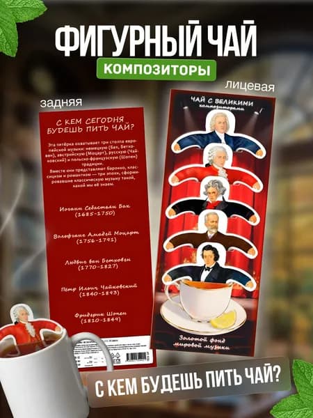 Чай фигурный подарочный в пакетиках "Композиторы"
