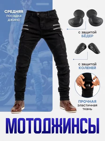 Мотоштаны, мотоджинсы с защитой, мотобрюки