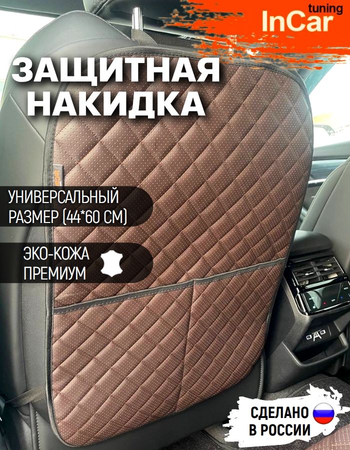 Накидка защитная на спинку сиденья 1 шт., цвет ШОКОЛАД, защита от детских ног на сиденье автомобиля