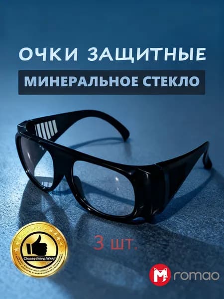 Romao Очки защитные, цвет: Прозрачный, 3 шт.