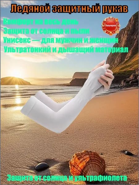 Солнцезащитные рукава из ледяной ткани для женщин и мужчин