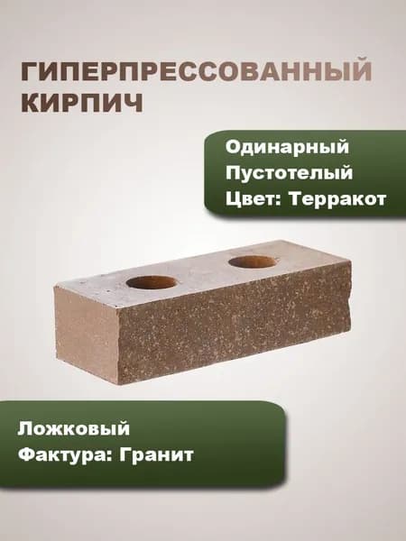 Гиперпрессованный кирпич Пустотелый Ложковый Гранит Одинарный Терракот