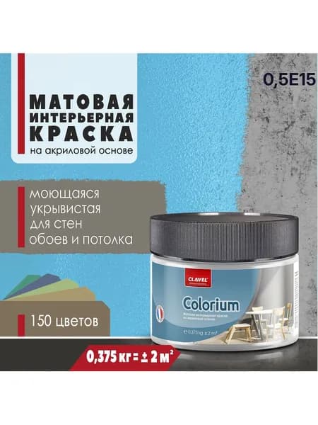 Интерьерная матовая краска 0,375 кг Colorium Clavel для стен, потолка, обоев, быстросохнущая/ моющаяся/ акриловая, синий 0,5E15