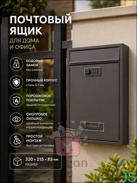 Почтовый ящик 1 секц. 320 мм x 215 мм x 85 мм, коричневый