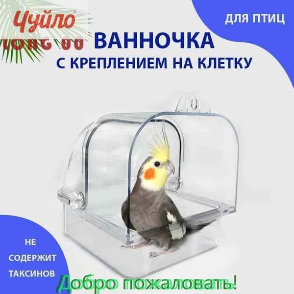 Ванночка, купалка для птиц 140Х130Х120