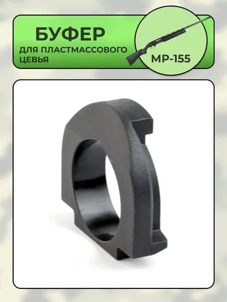 Буфер для пластмассового цевья МР-155