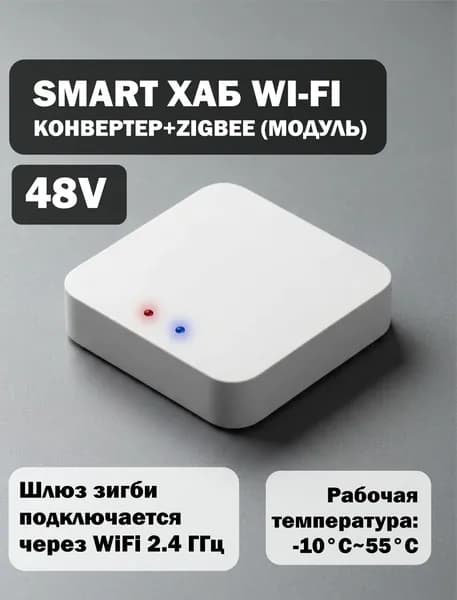 Smart хаб Wi-Fi конвертер+ZigBee (модуль) 48 v