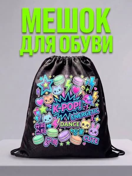 Мешок для обуви, мешок для сменной обуви, спортивный рюкзак