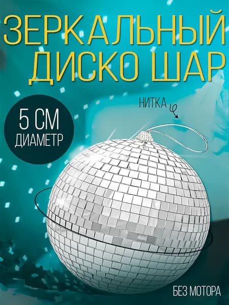 Диско шар зеркальный, декоративный дискошар 5 см серебряный