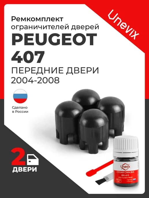 Ремкомплект ограничителей на 2 двери Peugeot 407