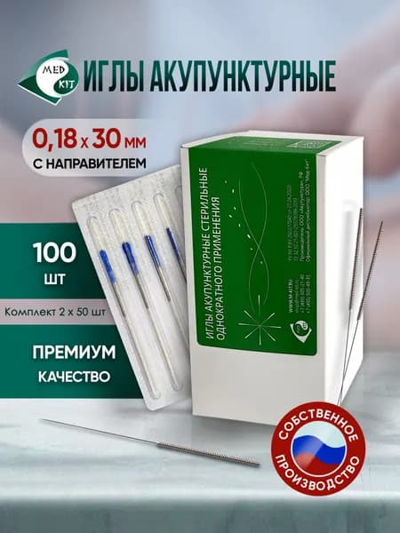 Иглы акупунктурные стерильные 0,18х30 мм, 100 игл в упаковке, (2 комплекта по 50 шт)