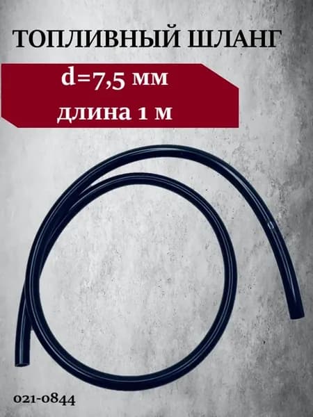 Топливный шланг для двигателей 168 и др (арт 021-0844)